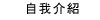 自我介紹