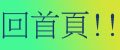 回首頁囉!