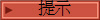 提示