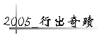 2005_��X�_��