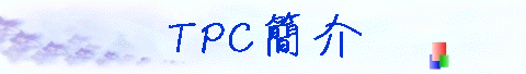 TPC²��
