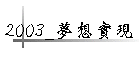 2003_�ڷQ��{