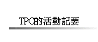 TPC�����ʰO�n