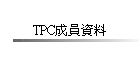 TPC�������