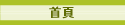 首頁