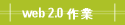 web 2.0 @~