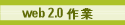 web 2.0 @~