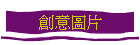 創意圖片