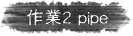 @~2 pipe