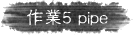@~5 pipe