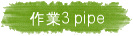 @~3 pipe