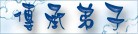 yz: C:\Users\test\Desktop\temp\images\ban04.jpg